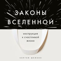 Produktbild: Zakony Vselennoy. Instruktsiya k schastlivoy zhizni
