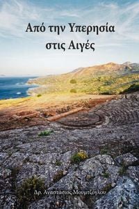 Produktbild: &Alpha;&pi;ό &tau;&eta;&nu; &Upsilon;&pi;&epsilon;&rho;&eta;&sigma;ί&alpha; &sigma;&tau;&iota;&sigmaf; &Alpha;&iota;&gamma;έ&sigmaf;
