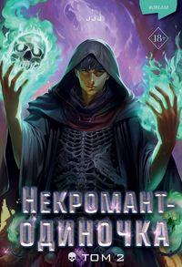 Produktbild: Nekromant-odinochka. Novella