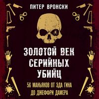 Produktbild: Zolotoy vek seriynyh ubiyts. 56 manyakov ot Eda Gina do Dzheffri Damera