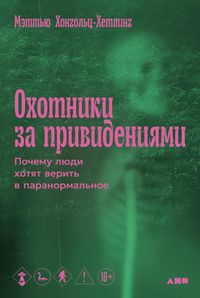 Produktbild: Okhotniki za privideniyami: Pochemu lyudi khotyat verit' v paranormal'noye