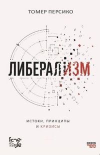 Produktbild: Liberalizm: istoki, printsipy i krizisy