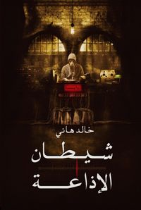 Produktbild: Shaytan al-Idhaa