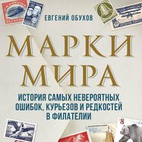 Produktbild: Marki mira. Istoriya samyh neveroyatnyh oshibok, kur'ezov i redkostey v filatelii