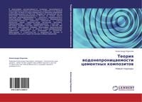 Produktbild: Teoriq wodonepronicaemosti cementnyh kompozitow