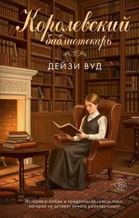 Produktbild: Korolevskiy bibliotekar'