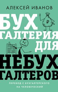 Produktbild: Buhgalteriya dlya nebuhgalterov. Perevod s buhgalterskogo na chelovecheskiy