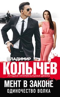 Produktbild: Ment v zakone. Odinochestvo volka