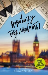Produktbild: Nenavizhu tebya lyubit!