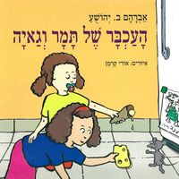 Produktbild: העכבר של תמר וגאיה