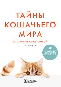 Produktbild: Tayny koshachego mira ot Mariny Zherebilovoy