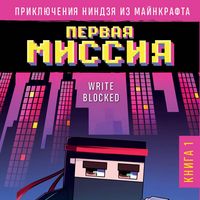 Produktbild: Priklyucheniya nindzya iz Maynkrafta. Pervaya missiya