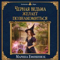 Produktbild: Chernaya vedma zhelaet poznakomitsya