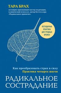 Produktbild: Radikalnoe sostradanie. Kak preobrazovat strah v silu. Praktika chetyreh shagov