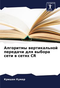 Produktbild: Algoritmy wertikal'noj peredachi dlq wybora seti w setqh CR