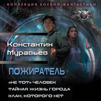 Produktbild: Pozhiratel': &laquo;Ne tot&raquo; chelovek. Taynaya zhizn' goroda. Klan, kotorogo net