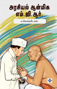 Produktbild: அரசியல் ஆன்மிக எம்.ஜி.ஆர். Arasiyal Anmiga MGR
