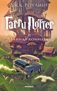 Bild vom Artikel Harry Potter 2. Garry Potter i tajnaja komnata vom Autor J. K. Rowling