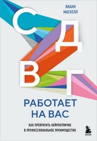 Produktbild: SDVG rabotaet na vas. Kak prevratit neyrootlichie v professionalnoe preimuschestvo