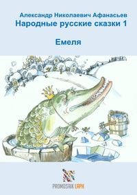 Produktbild: Народные русские сказки 1 Емеля