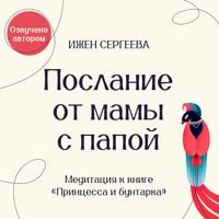 Produktbild: Poslanie ot mamy s papoy. Meditatsiya k knige "Printsessa i buntarka. Kak prinyat vse grani svoey lichnosti i obresti istinnuyu silu"