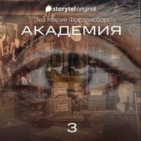 Produktbild: Академия - Серия 3