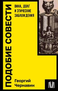 Produktbild: Podobie sovesti. Vina, dolg i eticheskie zabluzhdeniya