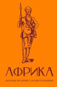 Produktbild: Afrika. Kratkaya istoriya s illyustratsiyami