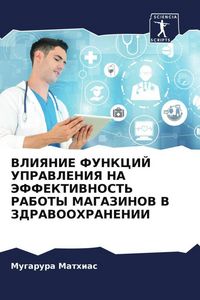 Produktbild: VLIYaNIE FUNKCIJ UPRAVLENIYa NA JeFFEKTIVNOST' RABOTY MAGAZINOV V ZDRAVOOHRANENII