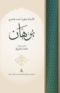 Produktbild: Burhan by Javed Ahmed Ghamidi (Arabic)