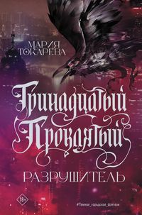 Produktbild: Trinadtsatyy Proklyatyy. Razrushitel'