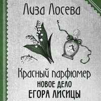 Produktbild: Krasnyy parfyumer. Novoe delo Egora Lisitsy