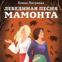 Produktbild: Lebedinaya pesnya mamonta