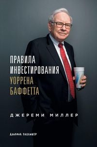 Produktbild: Правила инвестирования Уоррена Баффетта