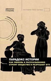 Produktbild: Paradoks istorii: Kak lyubov k rasskazyvaniyu stroit obschestvo i razrushaet ego