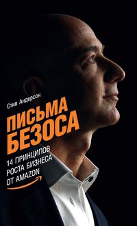 Produktbild: Письма Безоса