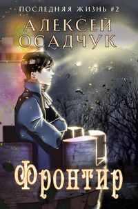 Produktbild: Frontir (Poslednyaya Zhizn' Kniga 2)