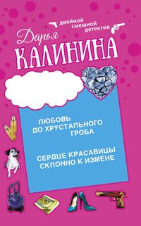 Produktbild: Serdce krasavicy sklonno k izmene. Lyubov' do hrustal'nogo groba