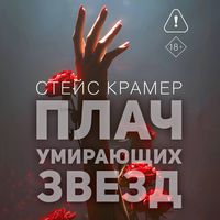 Produktbild: Plach umirayuschih zvyozd