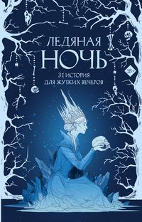 Produktbild: Ledyanaya noch. 31 istoriya dlya zhutkih vecherov