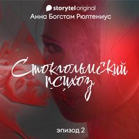 Produktbild: Стокгольмский психоз - E2