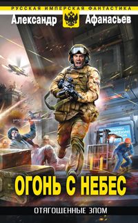 Produktbild: Otyagoschennye zlom. Ogon s nebes