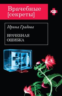 Produktbild: Vrachebnaya oshibka