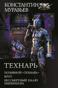 Produktbild: Tekhnar': Pozyvnoy "Tekhnar'". Krot. Bessmertnyy palach imperatora