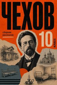 Produktbild: Sbornik rasskazov dlya 10 klassa