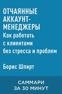 Produktbild: Otchayannyye akkaunt-menedzhery: Kak rabotat s kliyentami bez stressa i problem (kratkoye izlozheniye)