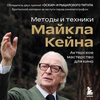 Produktbild: Akterskoe masterstvo dlya kino. Metody i tehniki Maykla Keyna