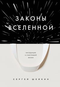 Produktbild: Zakony Vselennoy. Instrukciya k schastlivoy zhizni