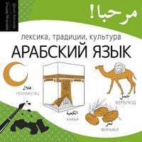 Produktbild: Arabskiy yazyk. Leksika, traditsii, kultura