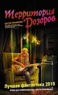 Produktbild: Territoriya Dozorov. Luchshaya fantastika 2019